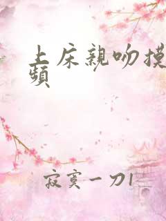 上床亲吻摸胸视频