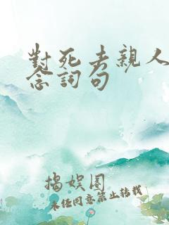 对死去亲人的思念词句