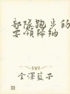 部队跑步的动作要领归纳