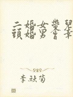 二婚女带儿子嫁头婚男会幸福吗