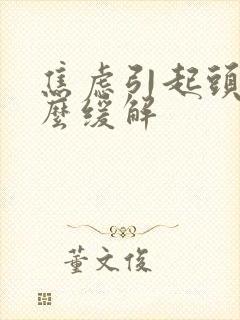 焦虑引起头晕怎么缓解