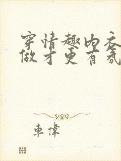 穿情趣内衣怎么做才更有氛围