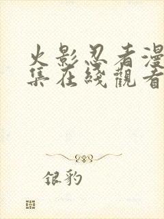 火影忍者漫画全集在线观看免费版