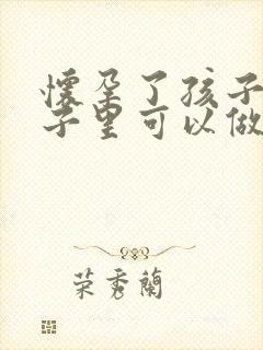 怀孕了孩子在肚子里可以做亲子鉴定吗