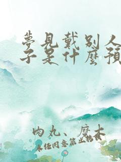 梦见戴别人的帽子是什么预兆