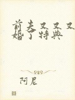 前夫又又又想复婚了特典