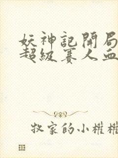 妖神记开局获得超级赛人血脉