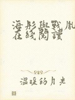 海彤与战胤小说在线阅读