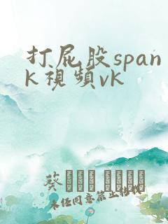 打屁股spank视频vk