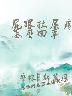 屁眼拉屎疼有血怎么回事