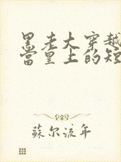 黑老大穿越古代当皇上的短剧