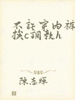 不许穿内裤随时挨c调教h