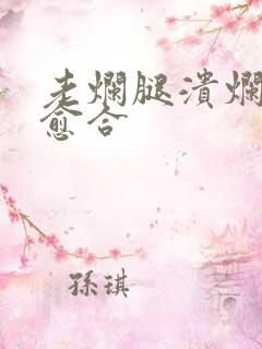 老烂腿溃烂如何愈合