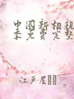 中国新相亲第二季免费完整版