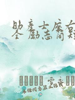 助产士座右铭大全 励志简短