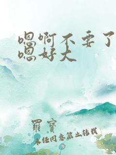 嗯啊不要了好爽嗯好大