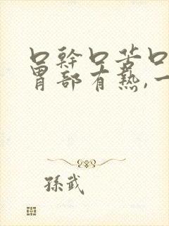 口干口苦口臭,胃部有热,一招轻松改善