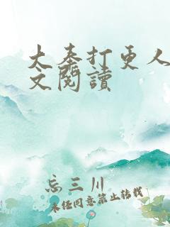 大奉打更人 全文阅读