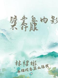 胆囊息肉影响胃不舒服