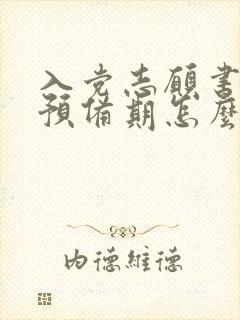 入党志愿书延长预备期怎么填写