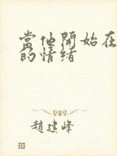 当他开始在意你的情绪