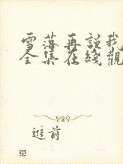 雪落再说我爱你全集在线观看