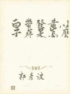 白带发黄,小肚子疼是怎么回事?