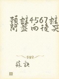 颈椎4567椎间盘向后突出有什么症状