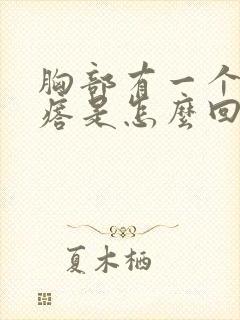 胸部有一个小疙瘩是怎么回事