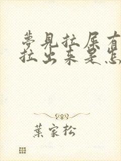 梦见拉屎有蛔虫拉出来是怎么回事