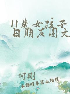 11岁女孩子生日朋友圈文案