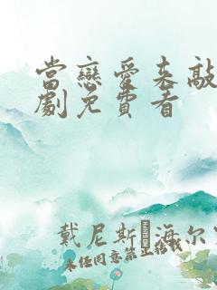 当恋爱来敲门短剧免费看