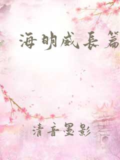 海明威长篇小说