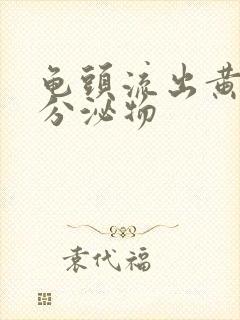 龟头流出黄色的分泌物