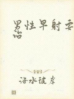 男性早射要怎么治