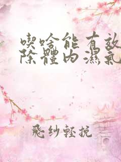 吃啥能有效的去除体内湿气