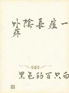 外阴长痘一碰就疼