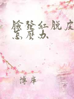 脸发红脱皮发痒怎么办