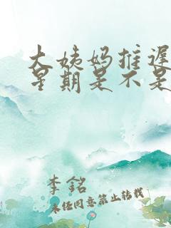 大姨妈推迟了一星期是不是怀孕了