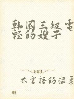 韩国三级电影年轻的嫂子