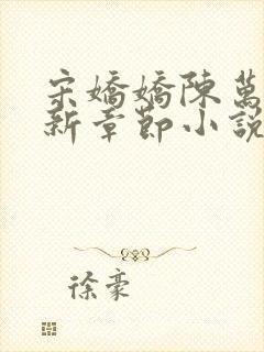 宋娇娇陈万里最新章节小说免费阅读