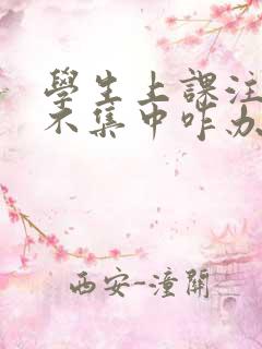 学生上课注意力不集中咋办