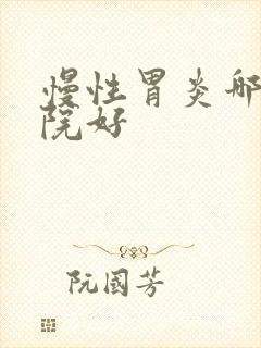 慢性胃炎哪里医院好