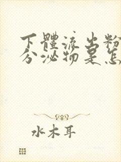 下体流出粉红色分泌物是怎么回事