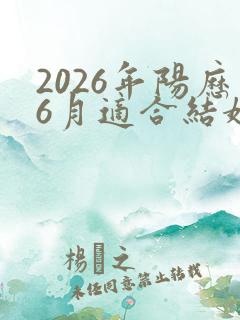 2026年阳历6月适合结婚的日子