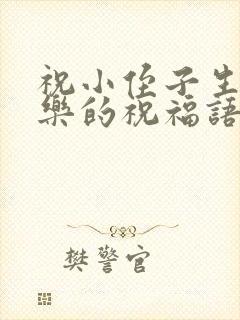 祝小侄子生日快乐的祝福语简单