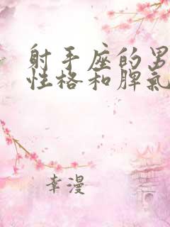 射手座的男生的性格和脾气