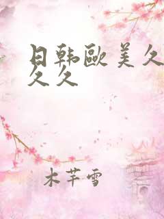 日韩欧美久久久久久