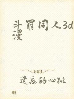 斗罗同人3d动漫