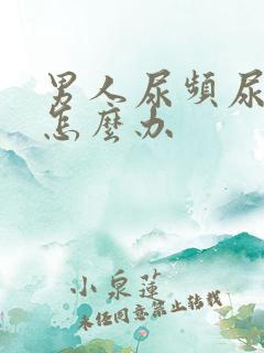 男人尿频尿不净怎么办